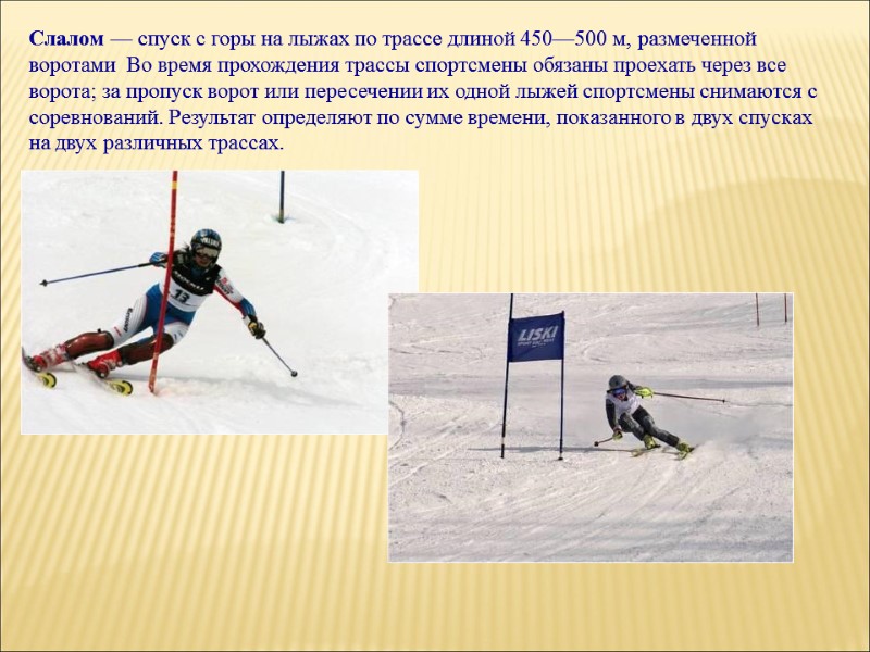 Слалом — спуск с горы на лыжах по трассе длиной 450—500 м, размеченной воротами